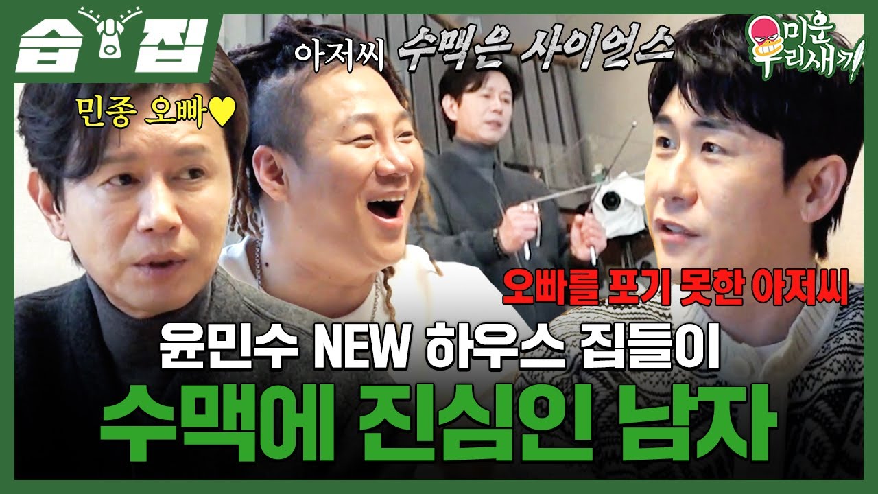 [#습집🗂] 풍수지리에 진심인 남자 김민종이 떴다🤩 싱글 라이프 3개월 차 윤민수네 놀러 간 김민종X영탁 | 미운 우리 새끼 | SBS