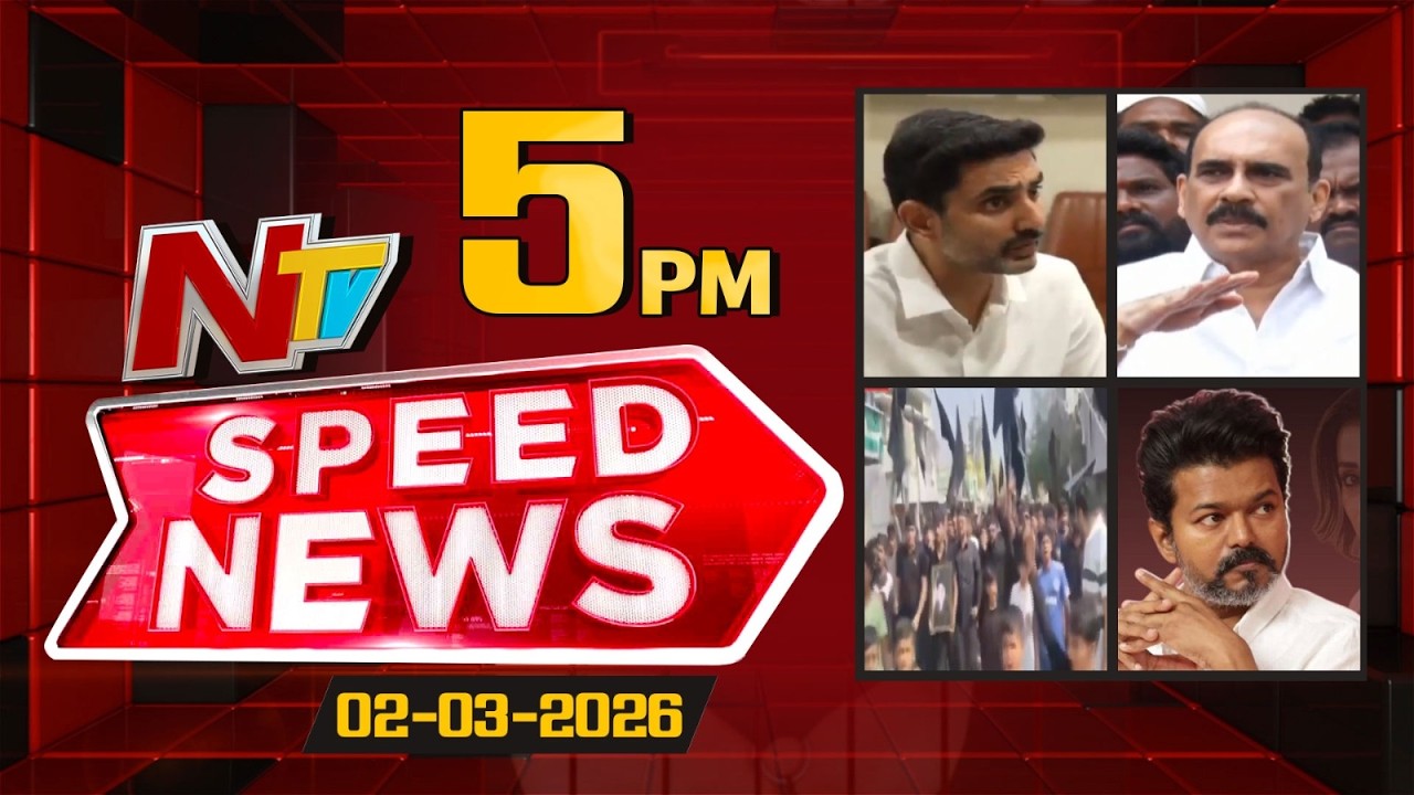Speed News | 5 PM News Headlines | 02-03-2026 | NTV Telugu