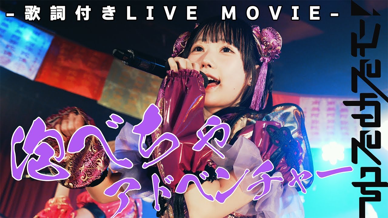 【LIVE】ゆるめるモ！「泡べちゃアドベンチャー（2025.03.30下北沢シャングリラ）」【歌詞付き】