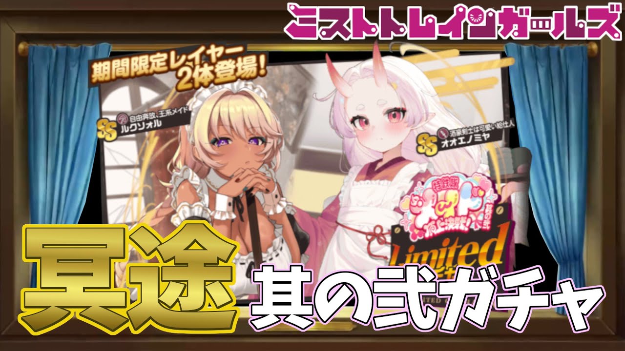 てふてふの【ミストレ】♯４０３　メイドガチャ其の弐！１週間前にガチャ来たよなぁ？！　ミストトレインガールズ