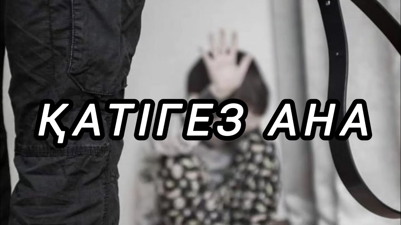 Қатігез Ана