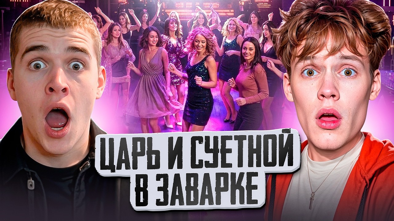 ЦАРЬ И SUETNOY В ЗАВАРКЕ&hellip; ЗНАКОМСТВО С ДЕВУШКАМИ ЗАКОНЧИЛОСЬ КОНФЛИКТОМ 😳💥