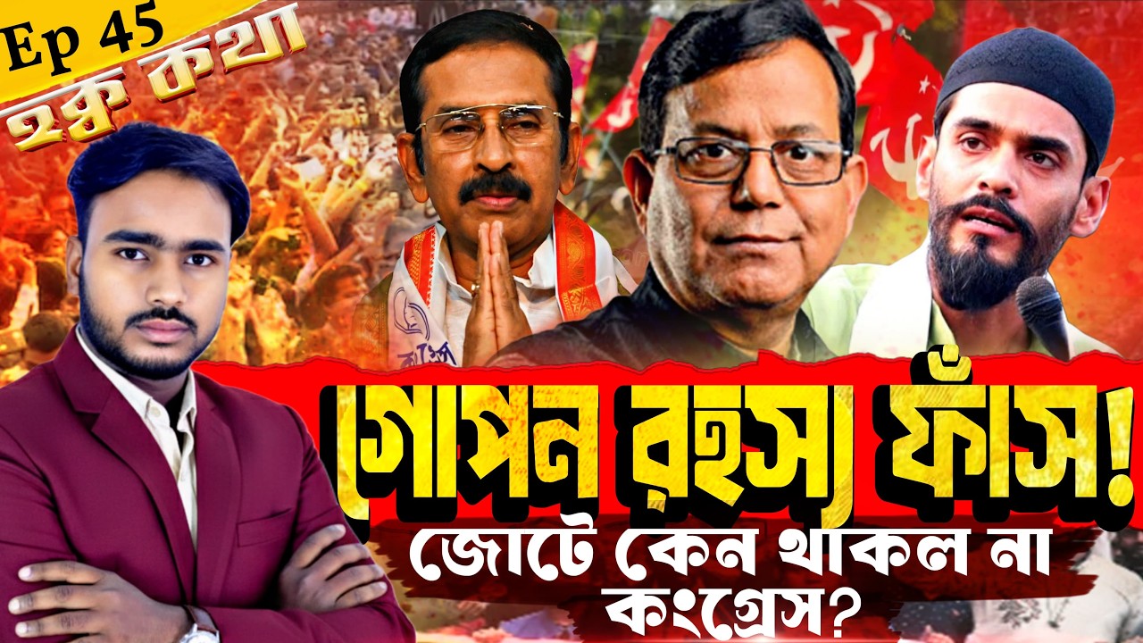 কংগ্রেস কেন বাম–আইএসএফের সঙ্গে জোট করলো না? আসল রহস্য কী?