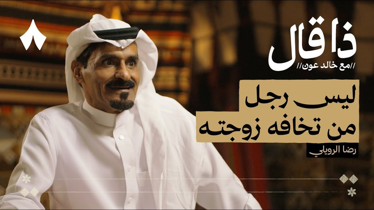 قوانين وسلوم البدو غير المكتوبة | بودكاست ذا قال