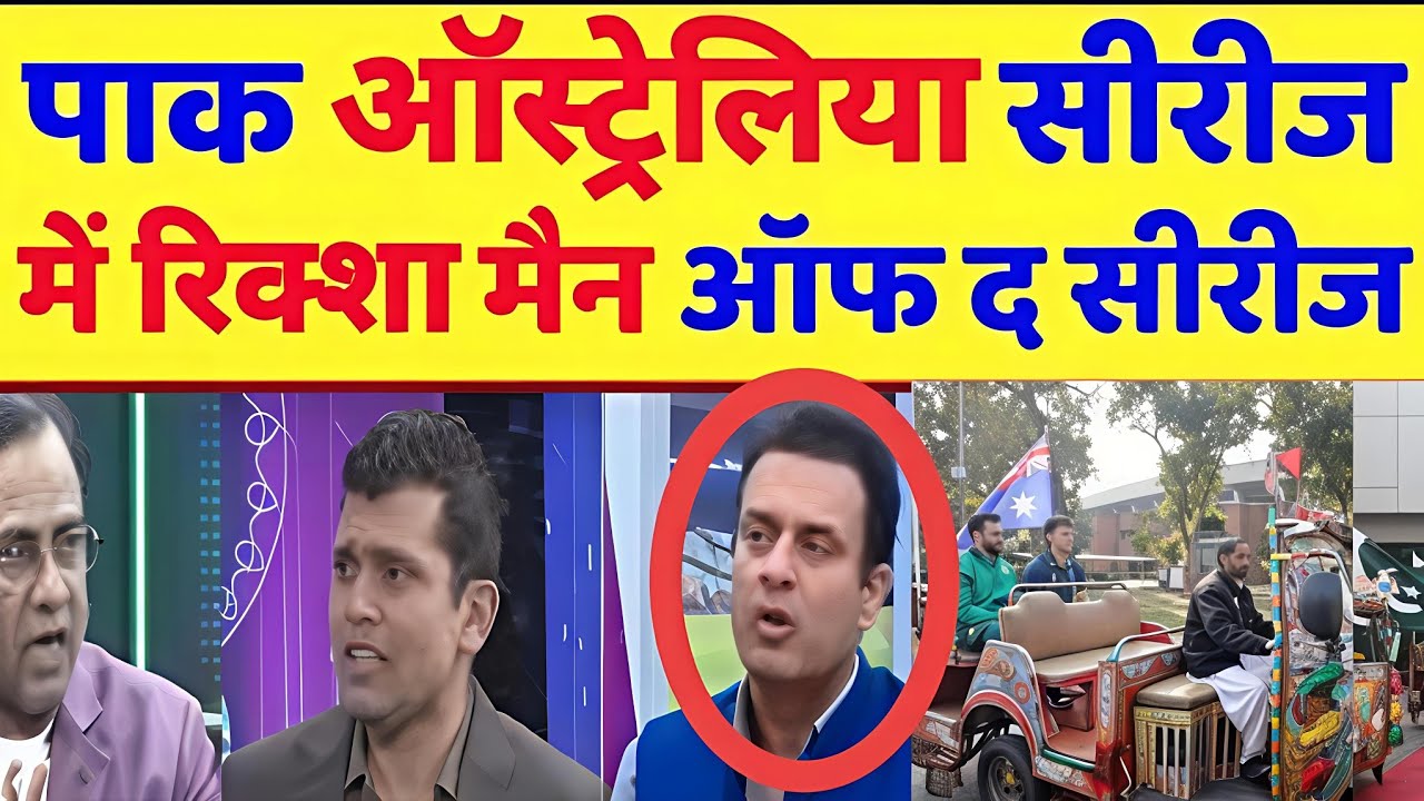 Tanveer Ahmed Crying Pakistan Vs Australia T20 Series Trophy Was Unveiled On Rickshaw 
