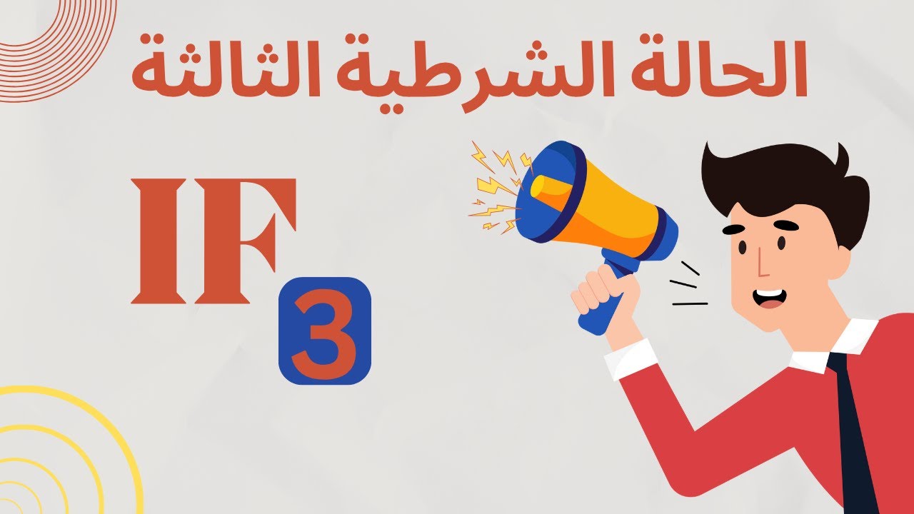 🎯 الحالة الشرطية الثالثة لــ (if) | The Third Conditional if | شرح وامتحان في آخر الفيديو ✅💪💖💖💖