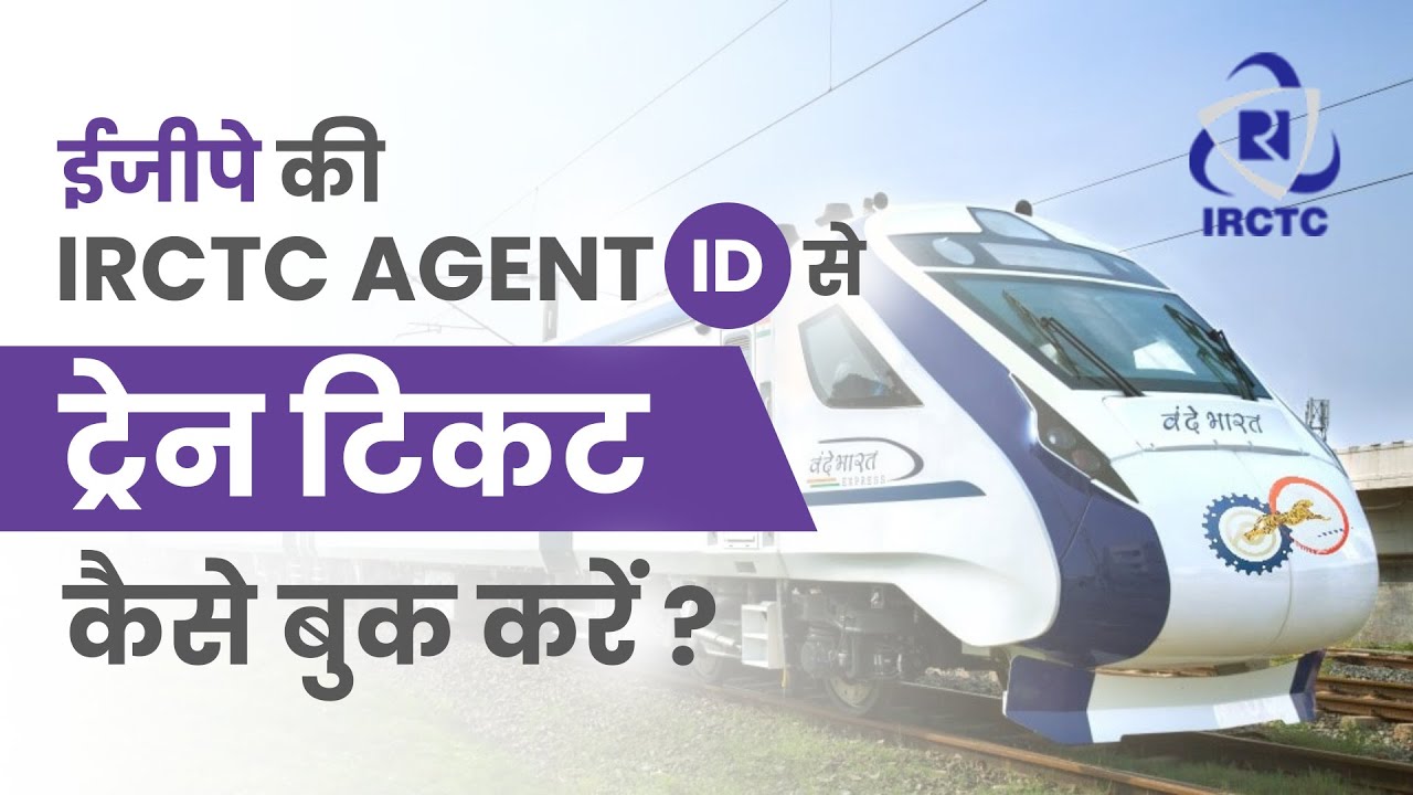 ईजीपे की IRCTC AGENT ID से ट्रेन टिकट कैसे&nbsp;बुक&nbsp;करें | How to book Train Tickets || Ezeepay