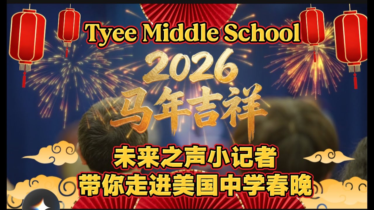 未来之声小记者带您走进泰伊中学农历新年晚会现场/ Young Reporters Take You Inside the Tyee Middle School Lunar New Year Gala