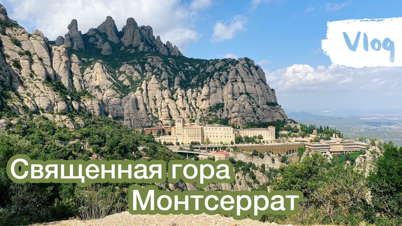 VLOG монастырь и гора Монсеррат (Montserrat)| Чёрная мадонна