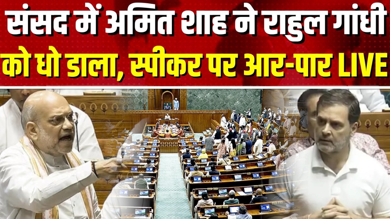 Amit Shah LIVE From Loksabha: स्पीकर OM Birla के खिलाफ अविश्वास प्रस्ताव पर गृहमंत्री अमित शाह बरसे