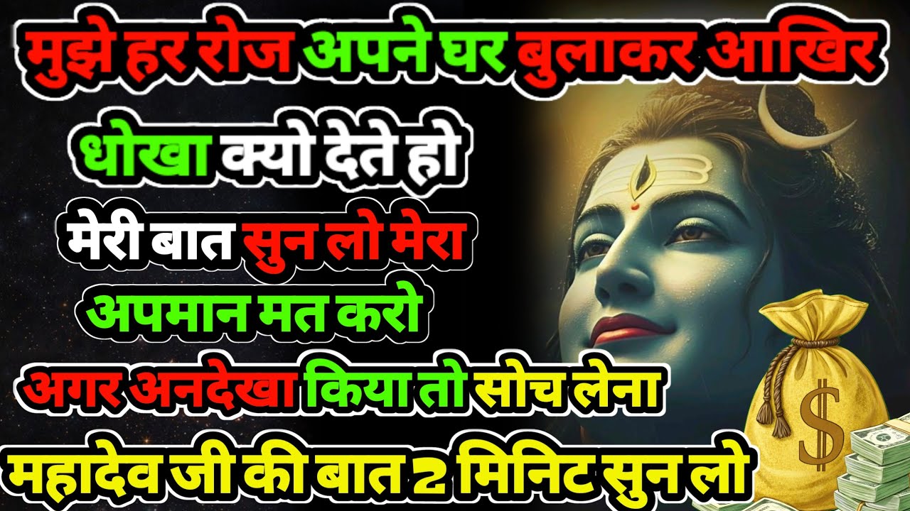 888🕉️मुझे हर रोज अपने घर | बुलाकर आखिर धोखा क्यो देते हो✅अगर अनदेखा किया तो |Mahadev ji ka sandesh❣️