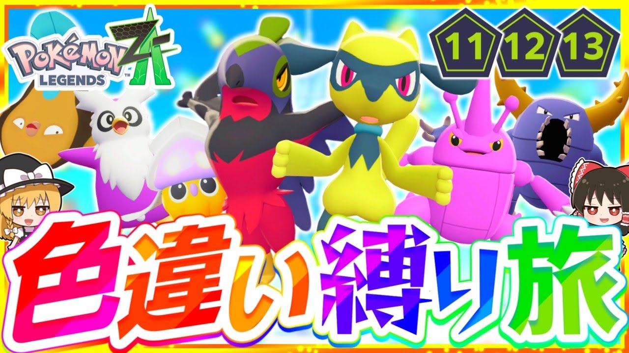 【ポケモンZA】色違い縛りでストーリーを攻略する旅第5話『Pokémon LEGENDS Z-A』【レジェンズゼットエー】【ゆっくり実況】
