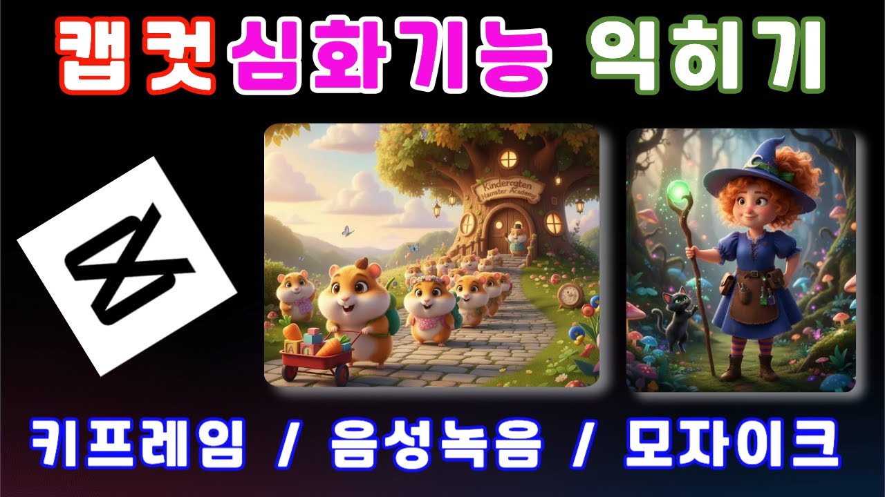 캡컷의 심화기능중 키프레임, 음성녹음, 모자이크 기능 사용하기