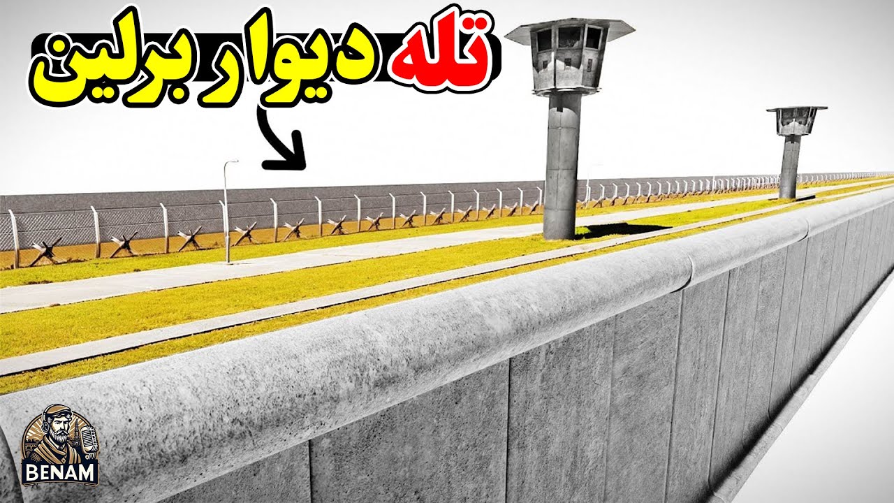 چجوری دیوار برلین آلمان رو به دو قسمت تقسیم کرد؟