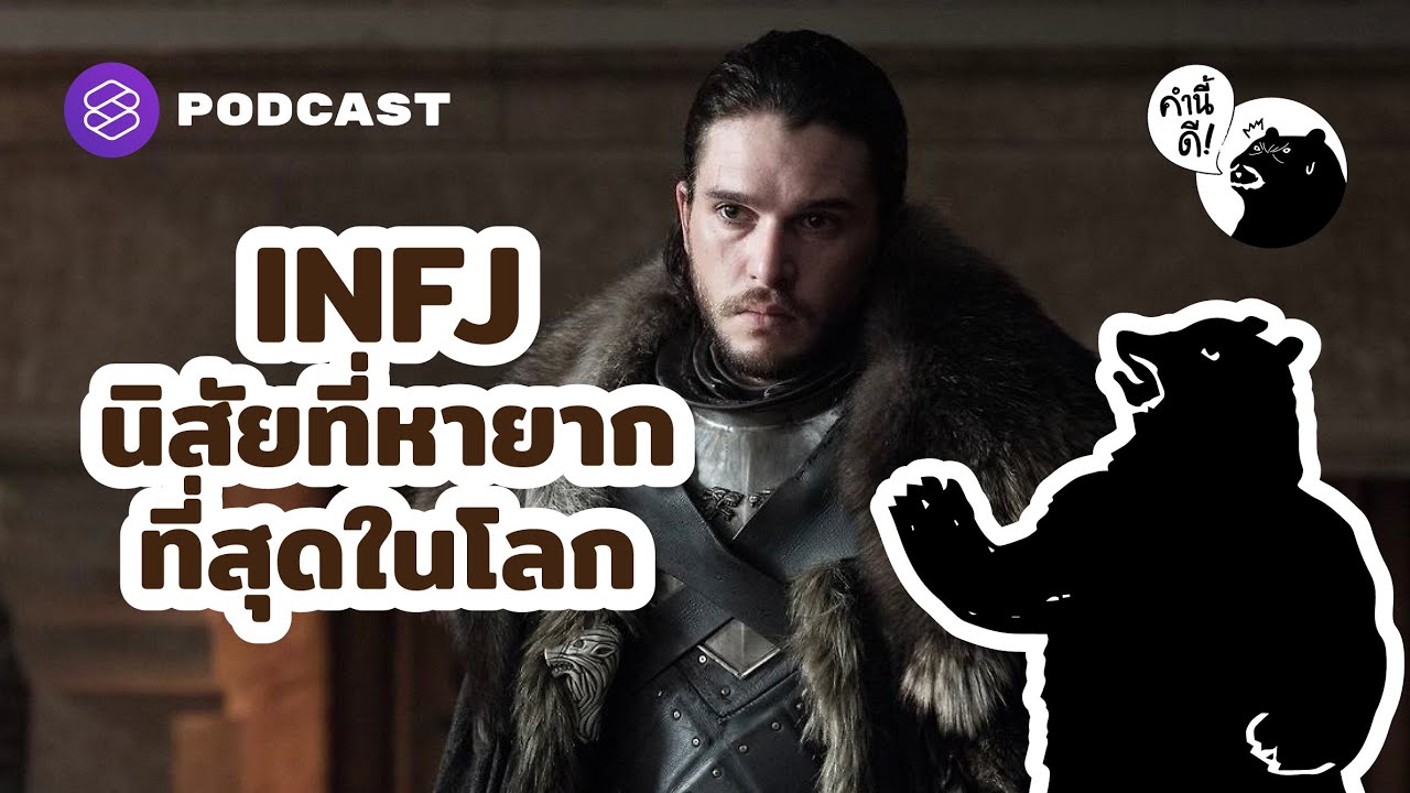 INFJ นิสัยที่หายากที่สุดในโลก | The rarest personality | คำนี้ดี EP.572