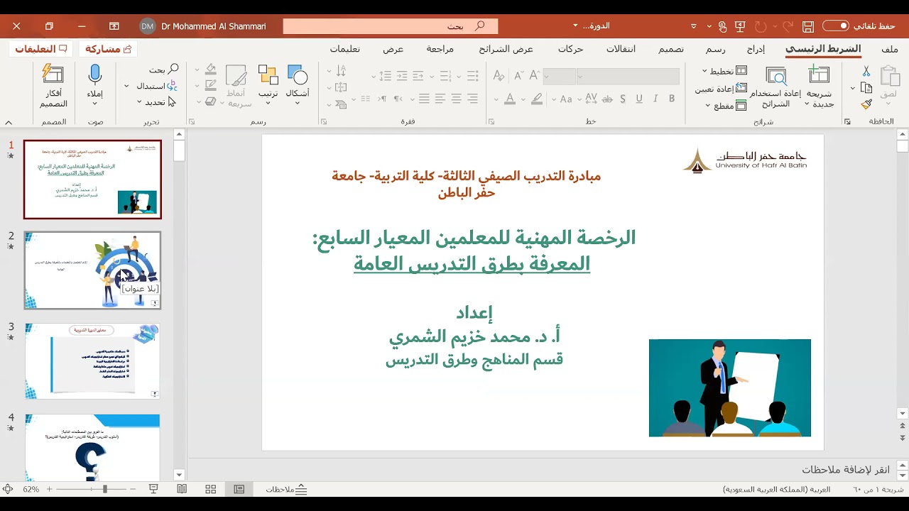 الرخص المهنية للمعلمين المعيار السابع: المعرفة بطرق التدريس العامة قدمها سعادة أ.د. محمد خزيم الشمري