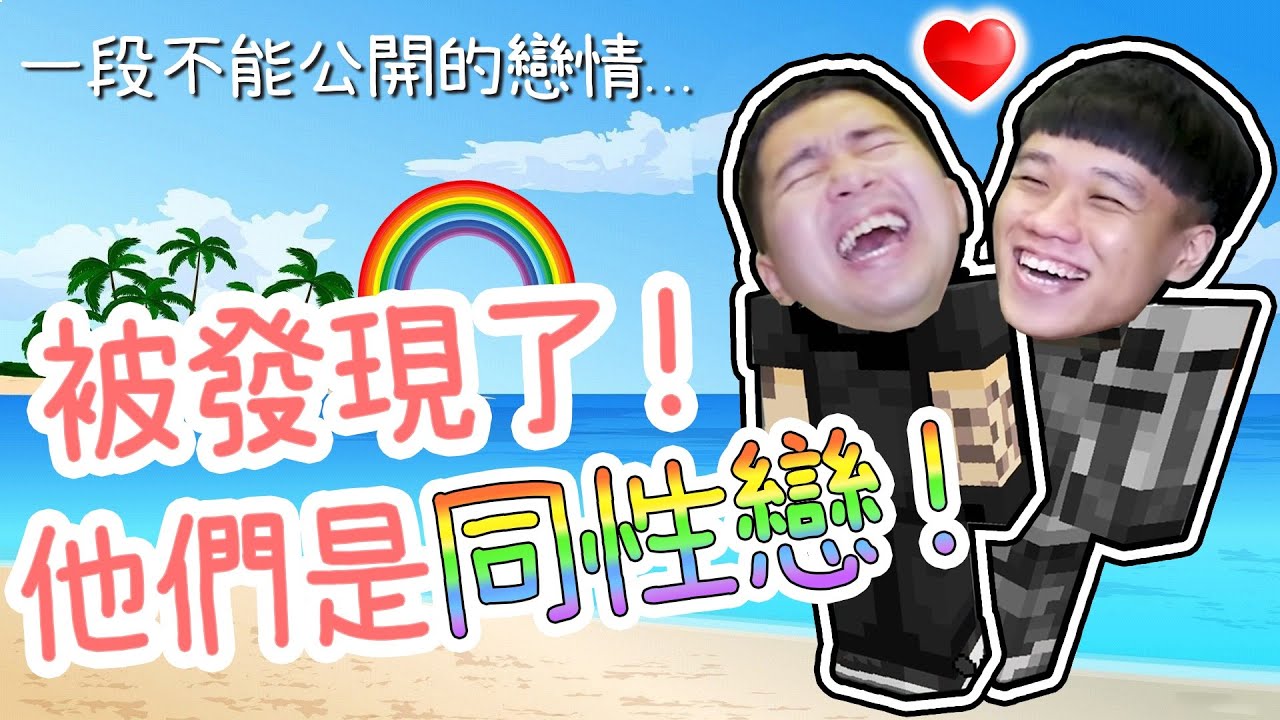 同性戀情曝光！宋聖與Lunacy在麥塊出櫃啦！【Minecraft 我的世界| 同性生存】《JP傑劈》ft.@YuZhiDad @lunacy96  @LaoYangMieMie  @AhRoy
