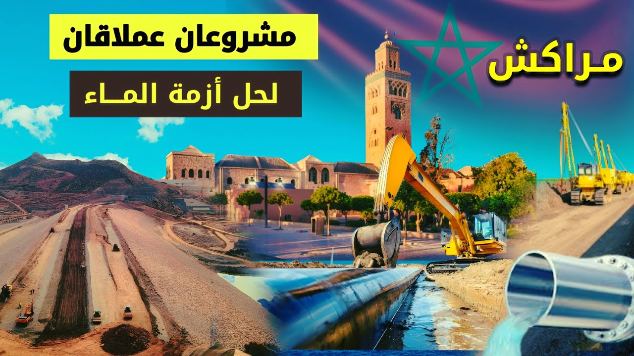 مراكش، مياه البحر ومياه سد أيت زياد مشروعان عملاقان لحل أبدي لأزمة المياه بعاصمة النخيل