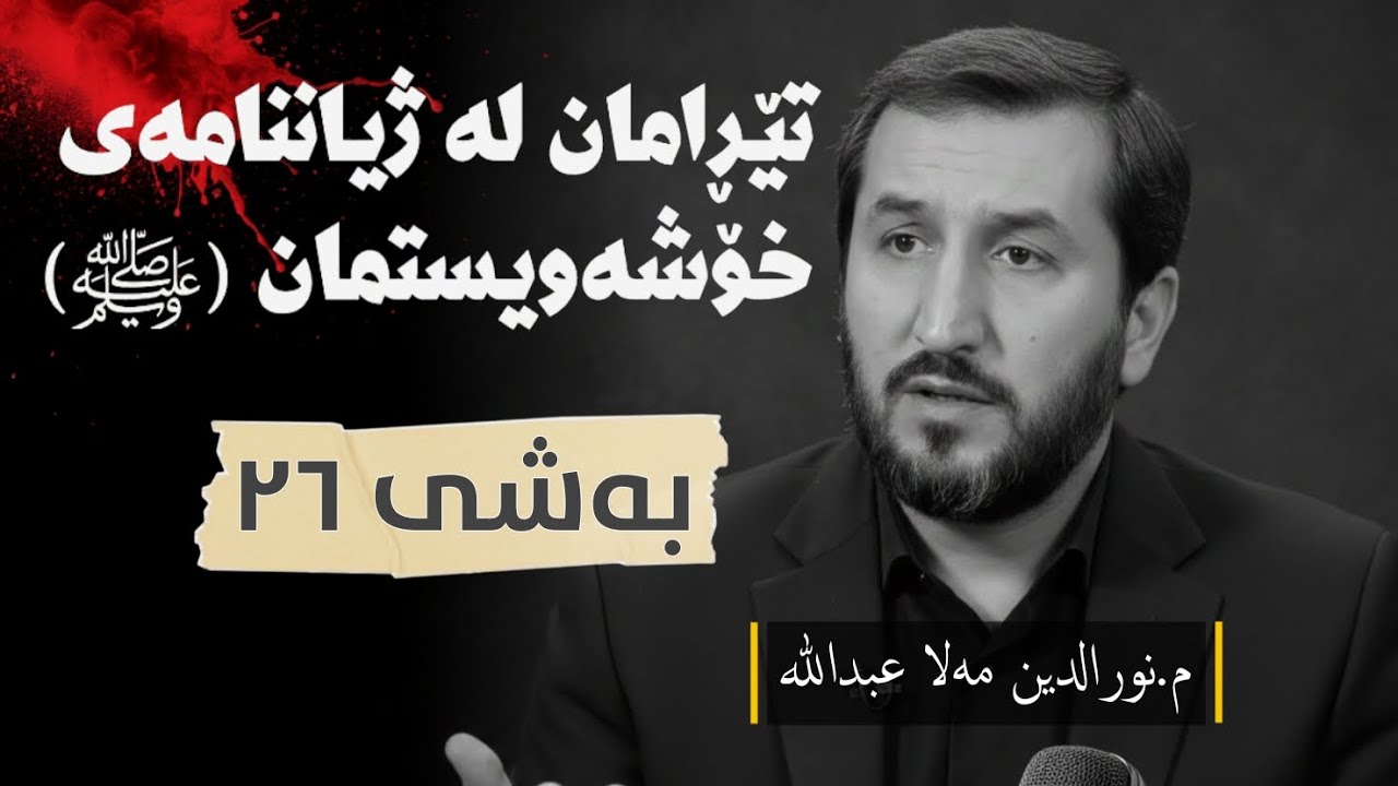 ژیاننامەی پێغەمبەرﷺ وەرزی یەکەم ئەڵقەی بیست و شەش