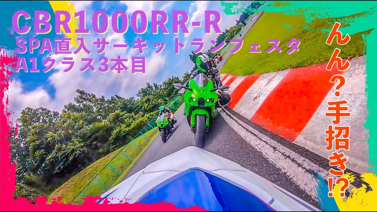 2022 HONDA CBR1000RR-R FIREBLADE SP 30th Anniversary サーキット走行【SPA直入】2022.07.24サーキットランフェスタ A1クラス 3本目