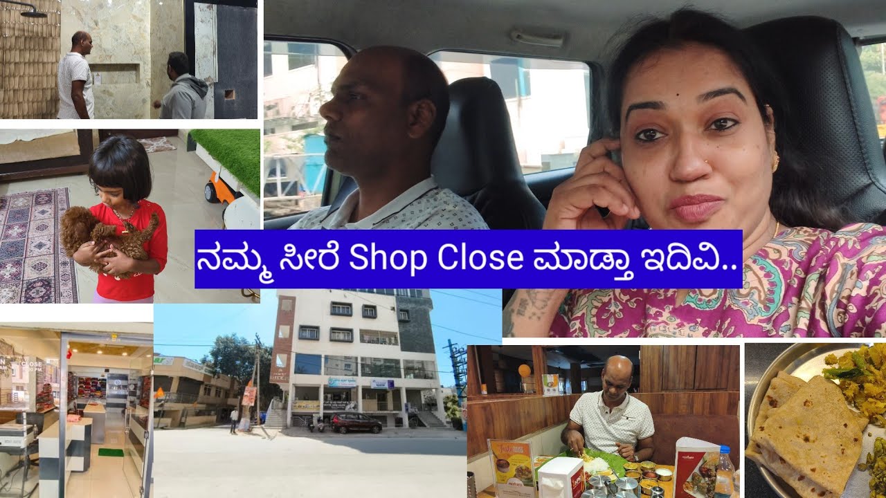 ನಮ್ಮ ಸೀರೆ Shop ಅನ್ನೂ ಕ್ಲೋಸ್ ಮಾಡ್ತೀವಿ ಯಾಕೆ? ಹೊಸ ಮನೆಗೇ ಟೈಲ್ಸ್ ನೋಡುದ್ವಿ..
