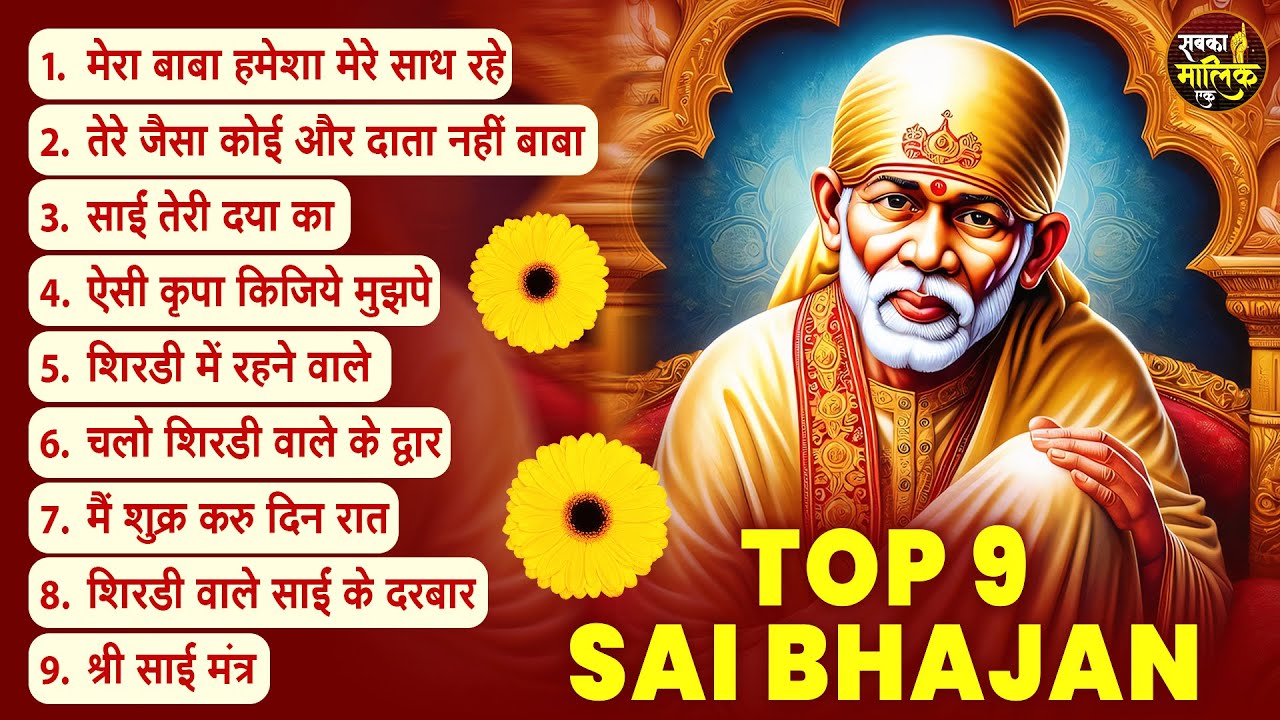 नॉनस्टॉप साईं बाबा भजन Nonstop Sai Baba Ke Bhajan | Sai Baba Songs | Sai Baba Bhajan | Sai Songs