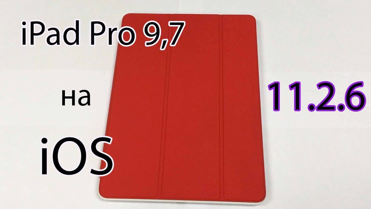 Работа iPad Pro 9.7 на iOS 11.2.6