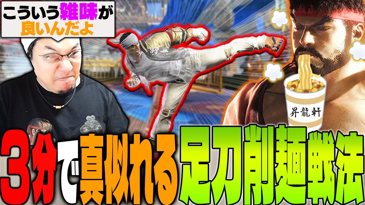 相手の心を温めて正常な判断をさせなくするリュウのインスタントな使い方を教えるストーム久保【スト6】【上段足刀蹴り/電刃錬気/オフィシャルボンバー】