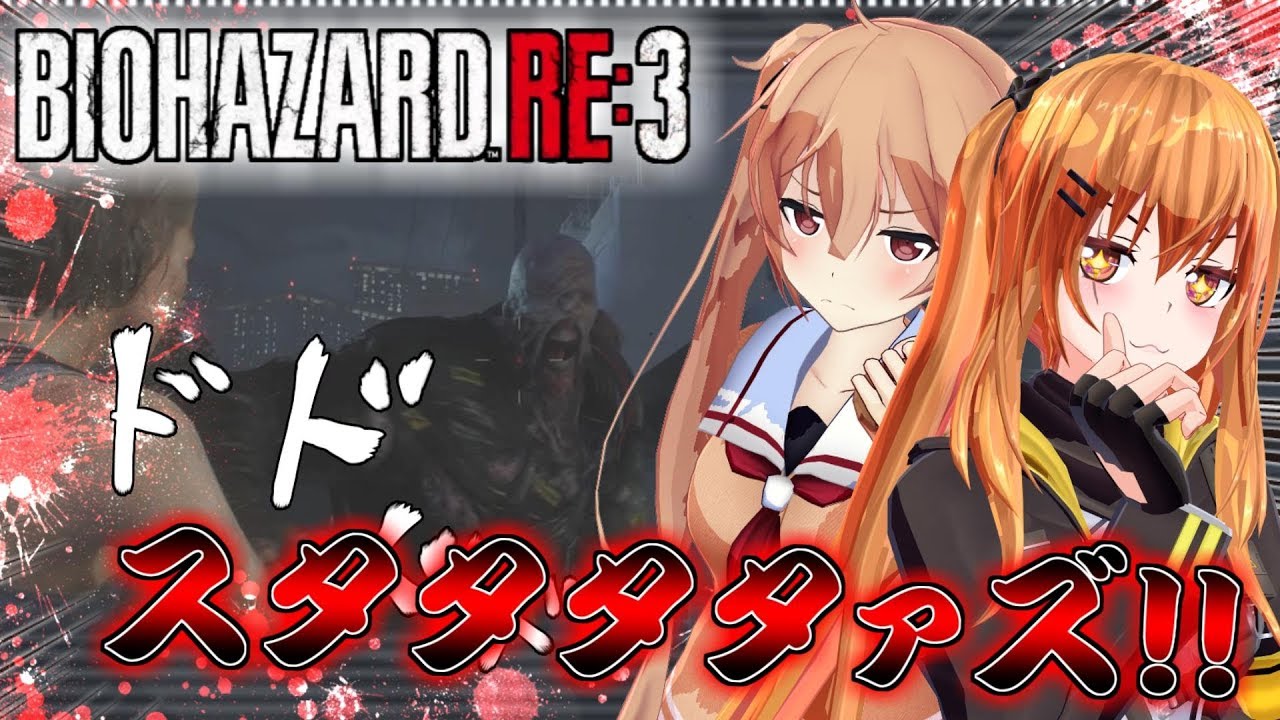 【ゆくこれ】ドルこれが遊ぶ！「恐怖のバイオRE3体験版」バイオハザードRE:3【バイオRe3】