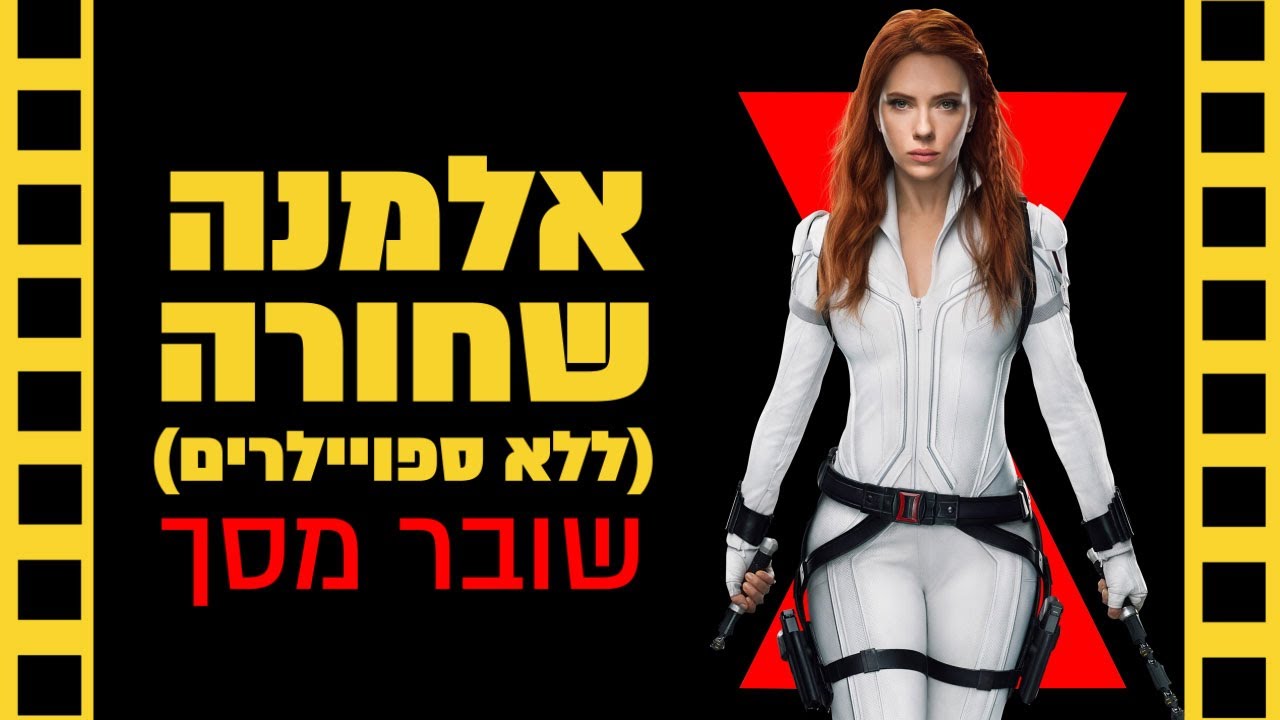 אלמנה שחורה | שובר מסך