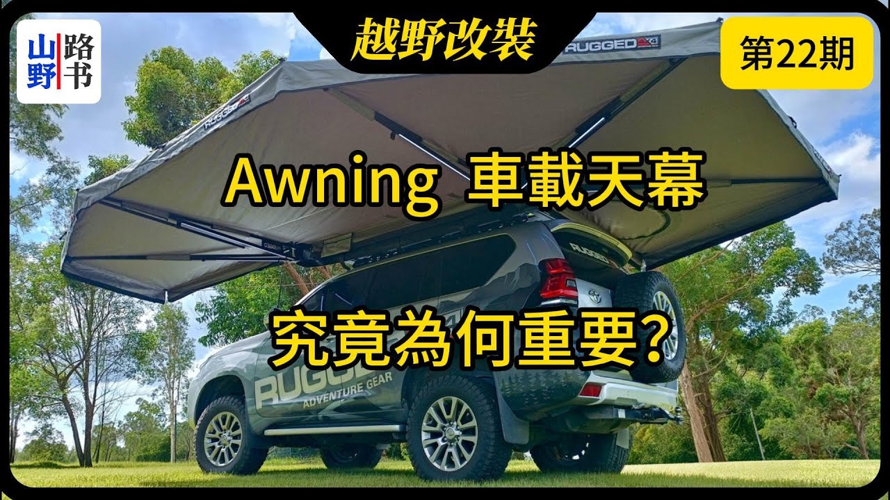 越野車必備 + 使用率最高 ~ Awning 車載天幕 ~ 三大功能解析