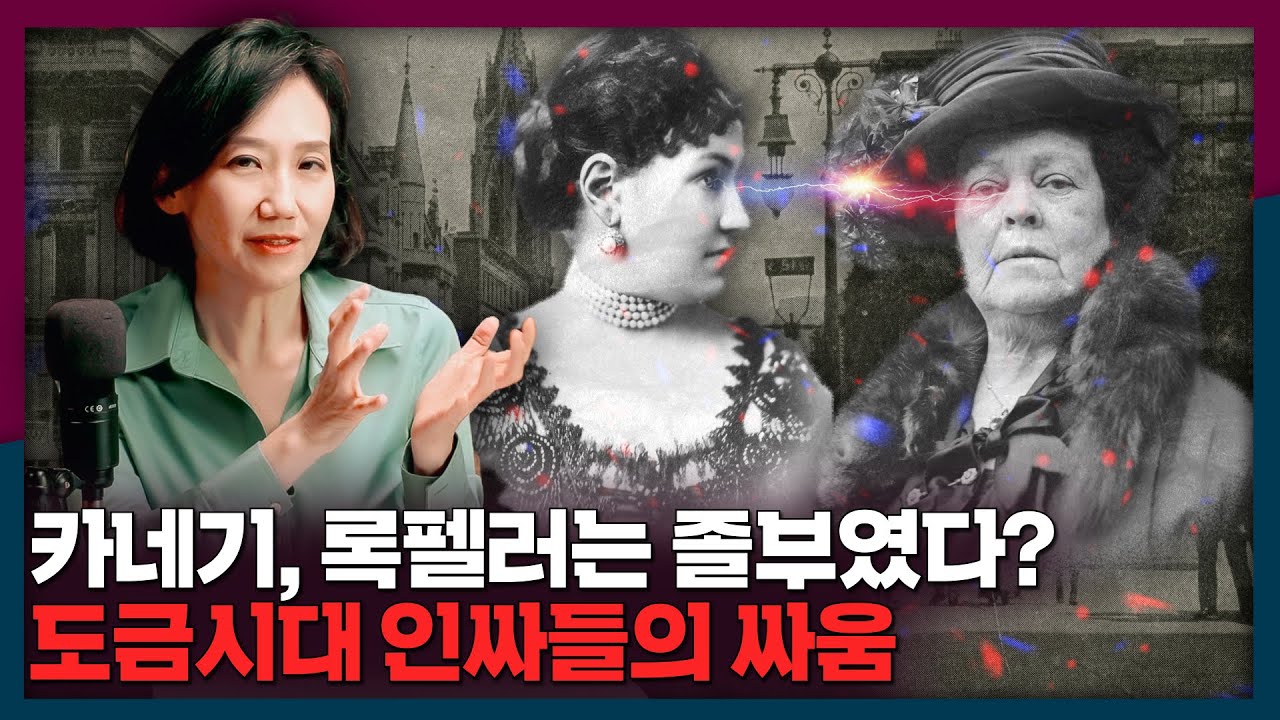 카네기와 록펠러는 무시 받는 졸부였다? 도금시대 진짜 상류층 이야기 | 도금시대, 맨해튼, 애스터, 벤더빌트