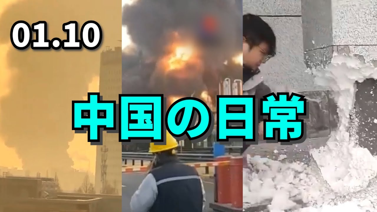 中国の日常　1月10日