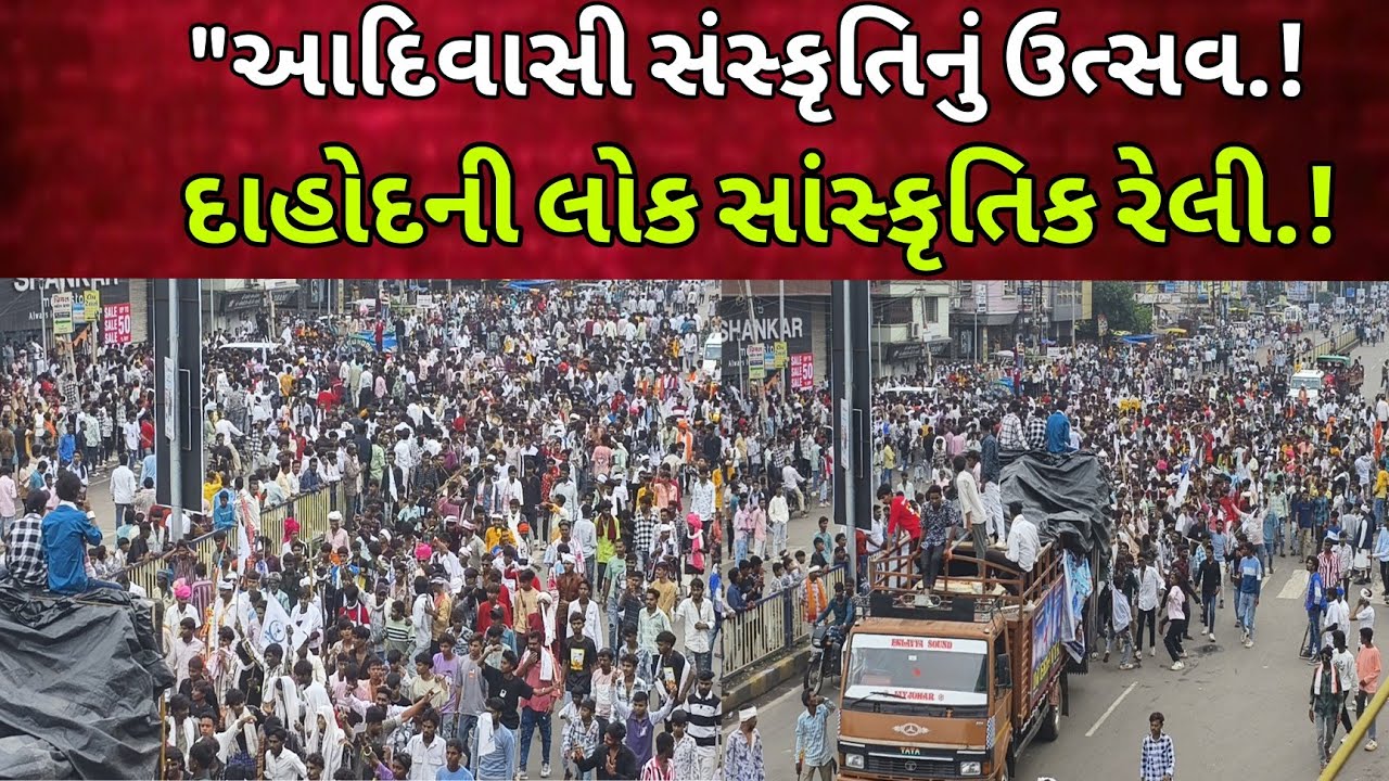 વિશ્વ આદિવાસી દિવસ પર લોક સાંસ્કૃતિક રેલી | Live Update l #dahodlive #dahod #adivasi #TribleCulture