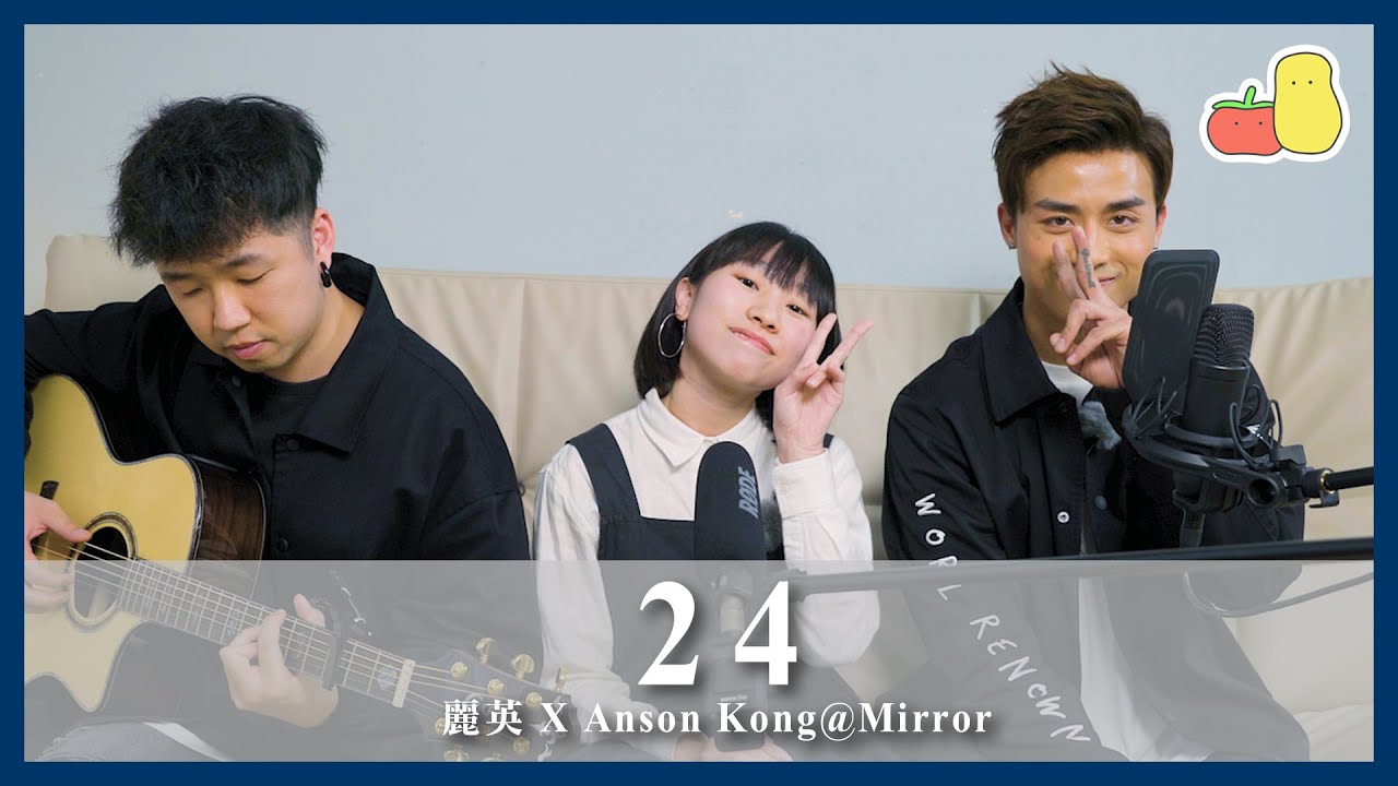 《24》Cover｜Anson Kong x 麗英 LaiYing