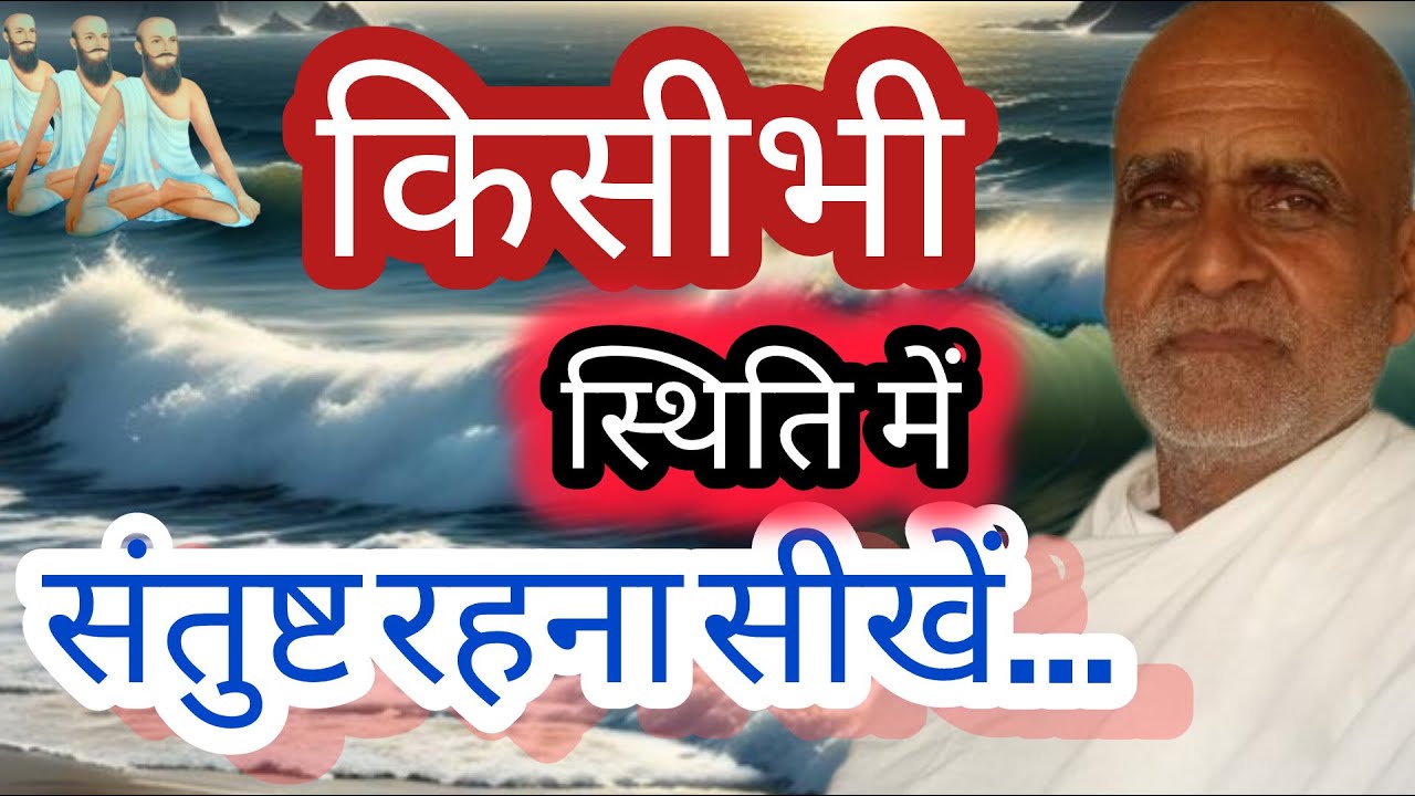 चाहें जैसी भी परिस्थिति हो,उसी में संतुष्ट रहकर, भजन कैसे करें ? जानें - संत मिथिलेश साहब द्वारा।