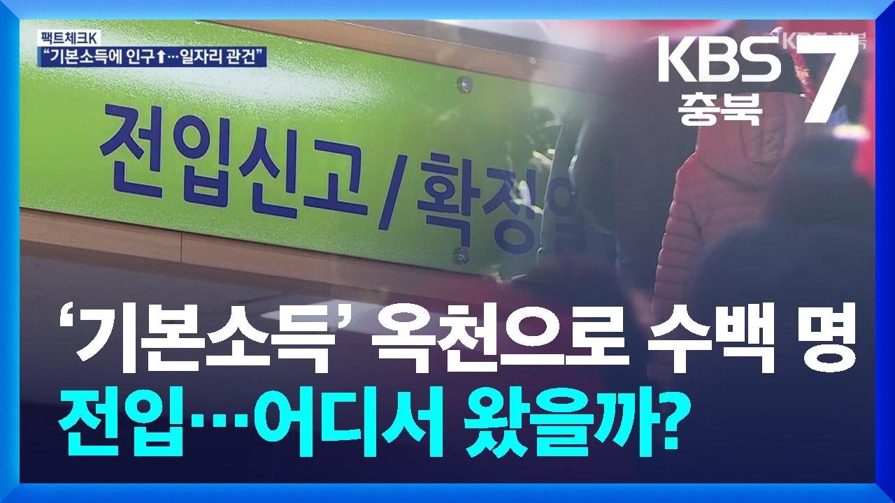 [팩트체크K] &lsquo;기본소득&rsquo; 옥천으로 수백 명 전입&hellip;어디서 왔을까? / KBS  2025.12.15.
