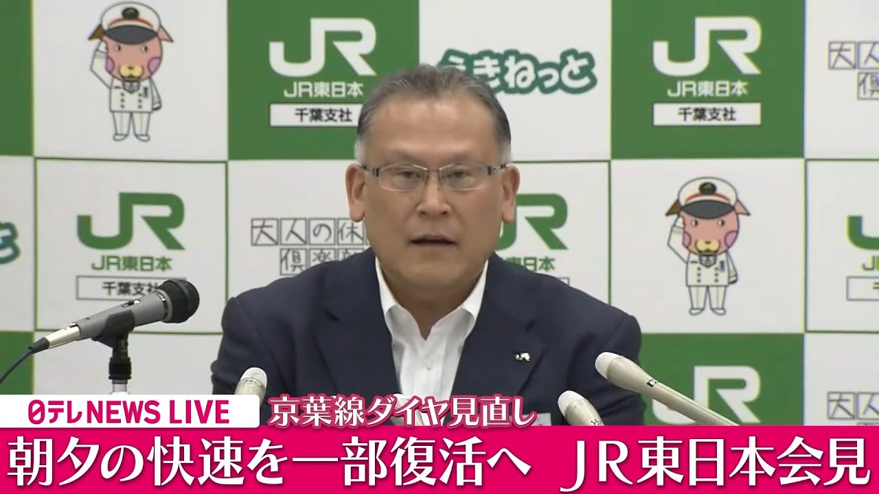 【会見ノーカット】『JR東日本会見』京葉線 快速廃止問題 ──社会ニュースライブ［2024年5月30日午後］（日テレNEWS LIVE）