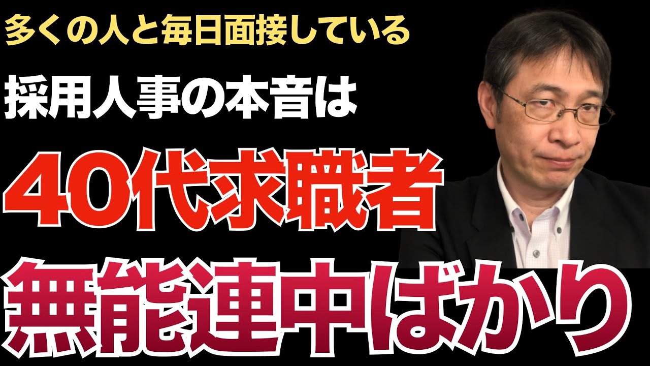 40代で転職活動する人はやる気はアピールするがほとんど無能と言う企業の本音／やる気のある無能認定してます【転職ノウハウマインドセット編】