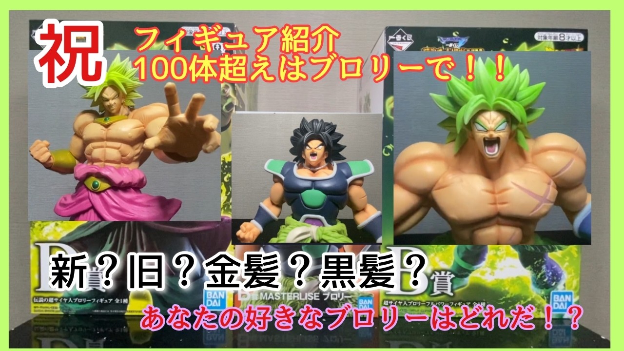 【ドラゴンボール】㊗️フィギュア紹介100体超えました✨✨✨超でかいブロリー😍新、旧、黒髪🥹どれも最高💪【2020年に開封】【一番くじ】