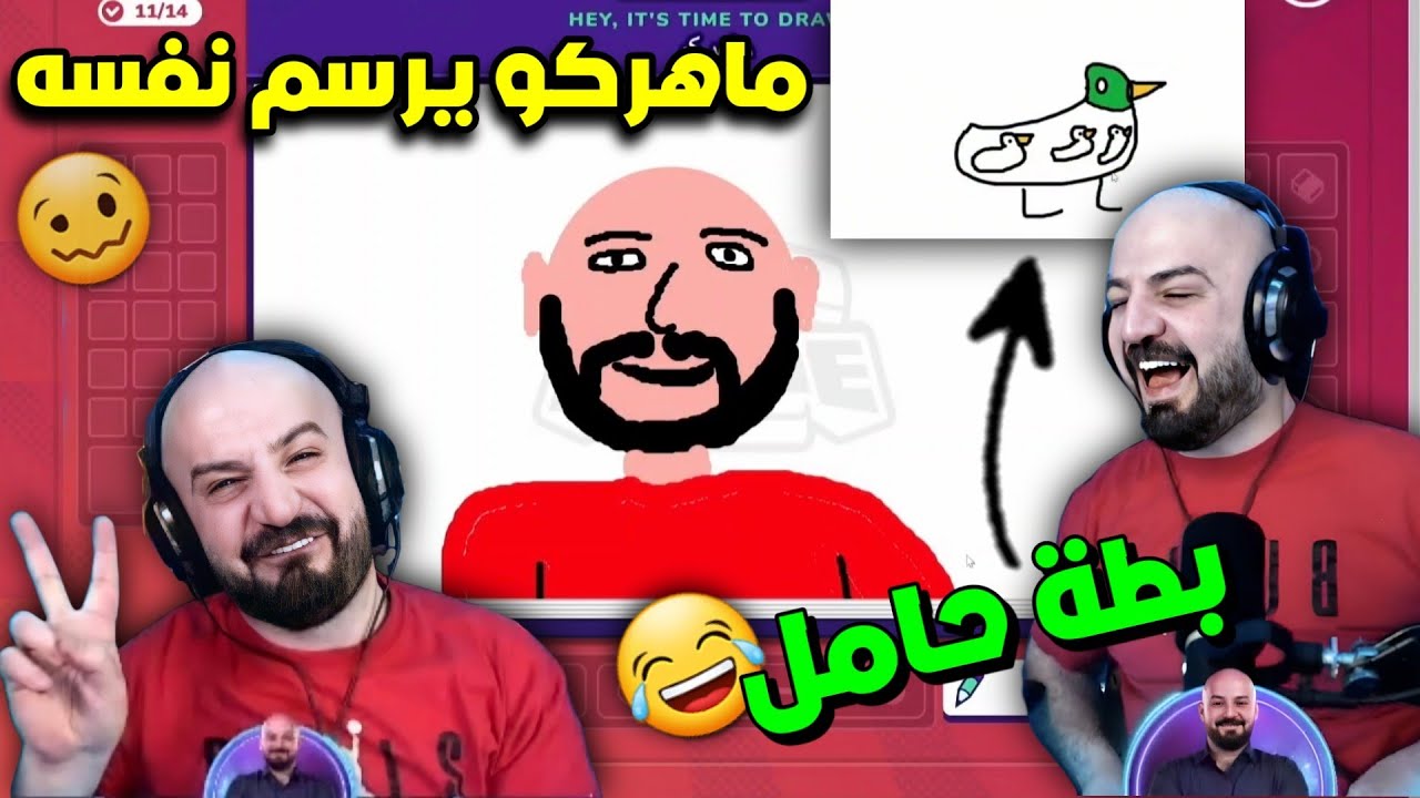 ماهركو يلعب لعبة الرسم🖌مع المتابعين😍 ويرسم نفسه🤣 فل ضحك وتحشيش🔥 gartic phone
