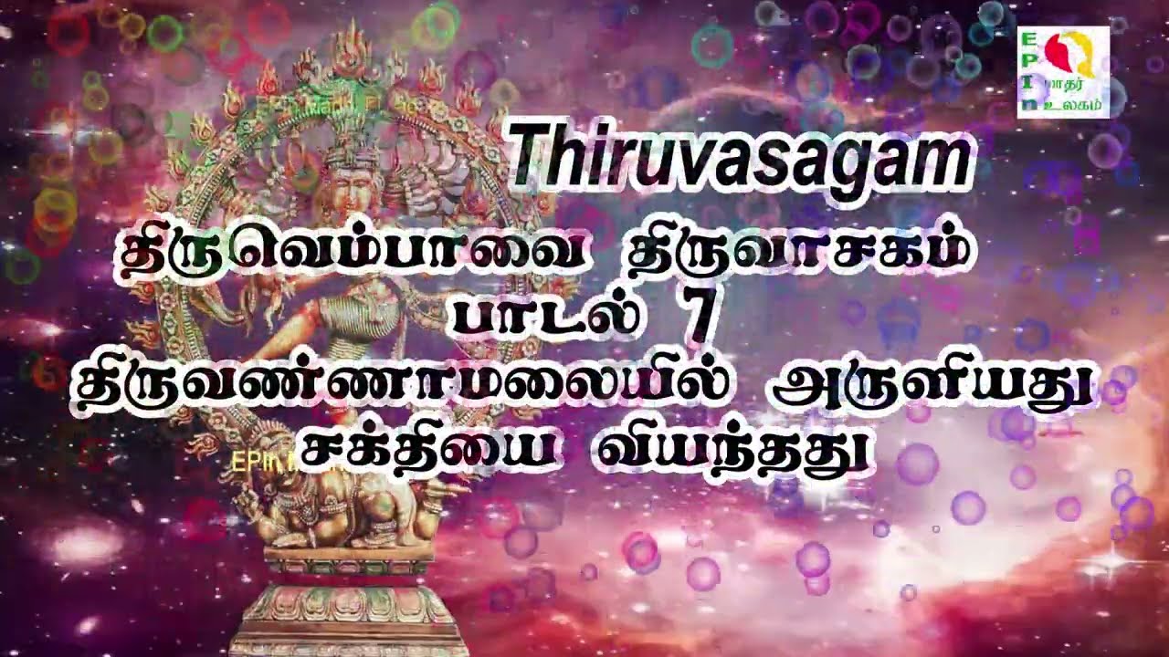 Thiruvasakam Song -7 திருவாசகம் பாடல் 7 - திருவெம்பாவை, சக்தியை வியந்ததுதிருவண்ணாமலையில் அருளியது