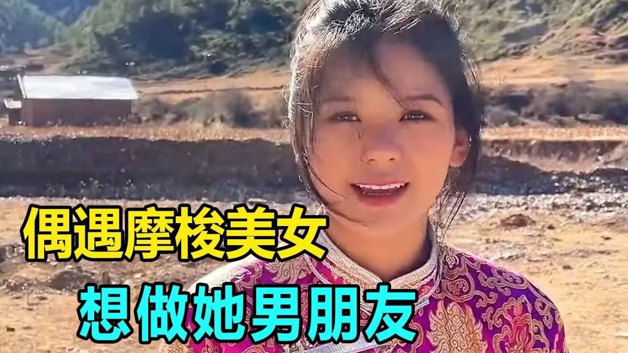 偶遇摩梭人族漂亮小姐姐，獨特走婚習俗太新奇，我能留下來當女婿嗎【我是王軍呀】