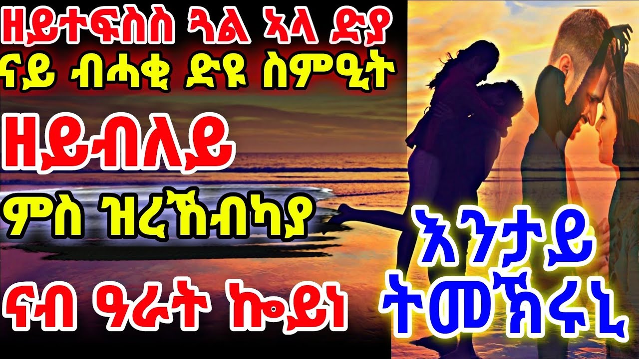 እንታይ ትመኽሩኒ|| ዘይተፍስስ ጓል ኣላ ድያ ናይ ብሓቂ ድዩ ስምዒት ዘይብለይ