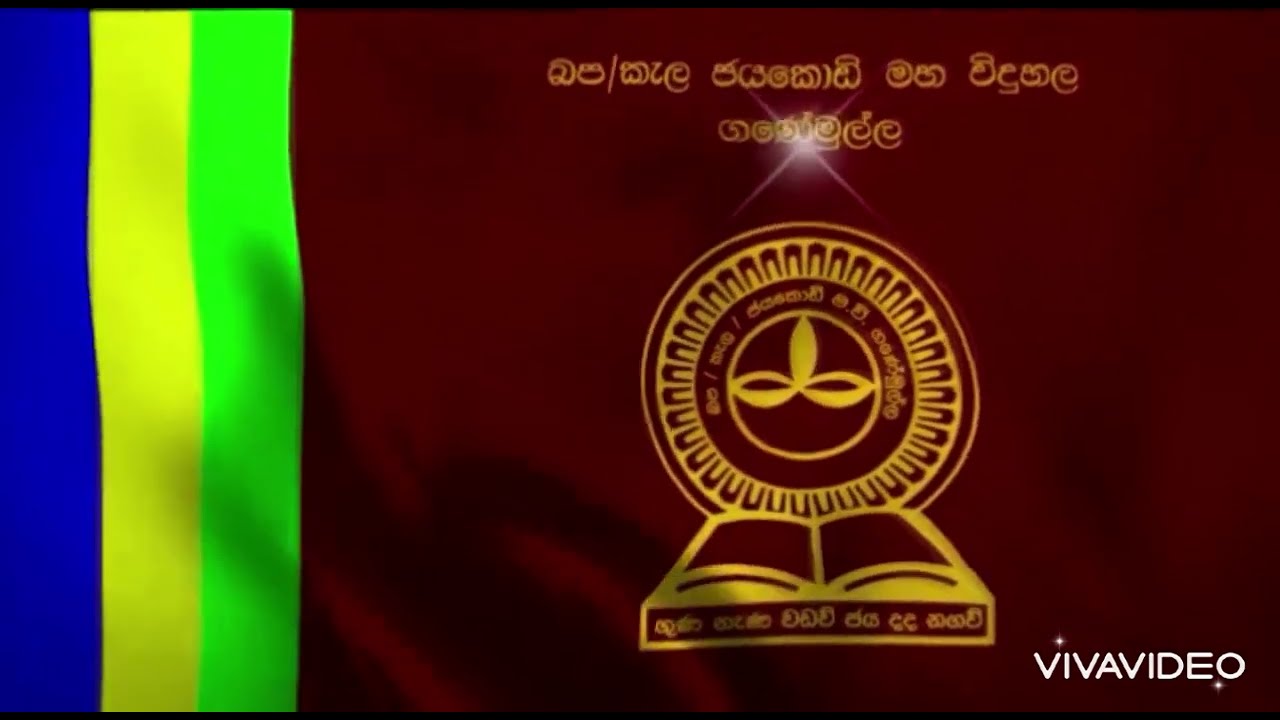 ගුණ නැණ වඩව් - ජයකොඩි මහා විද්‍යාලය - School Anthem -Jayakody Maha Vidyalaya