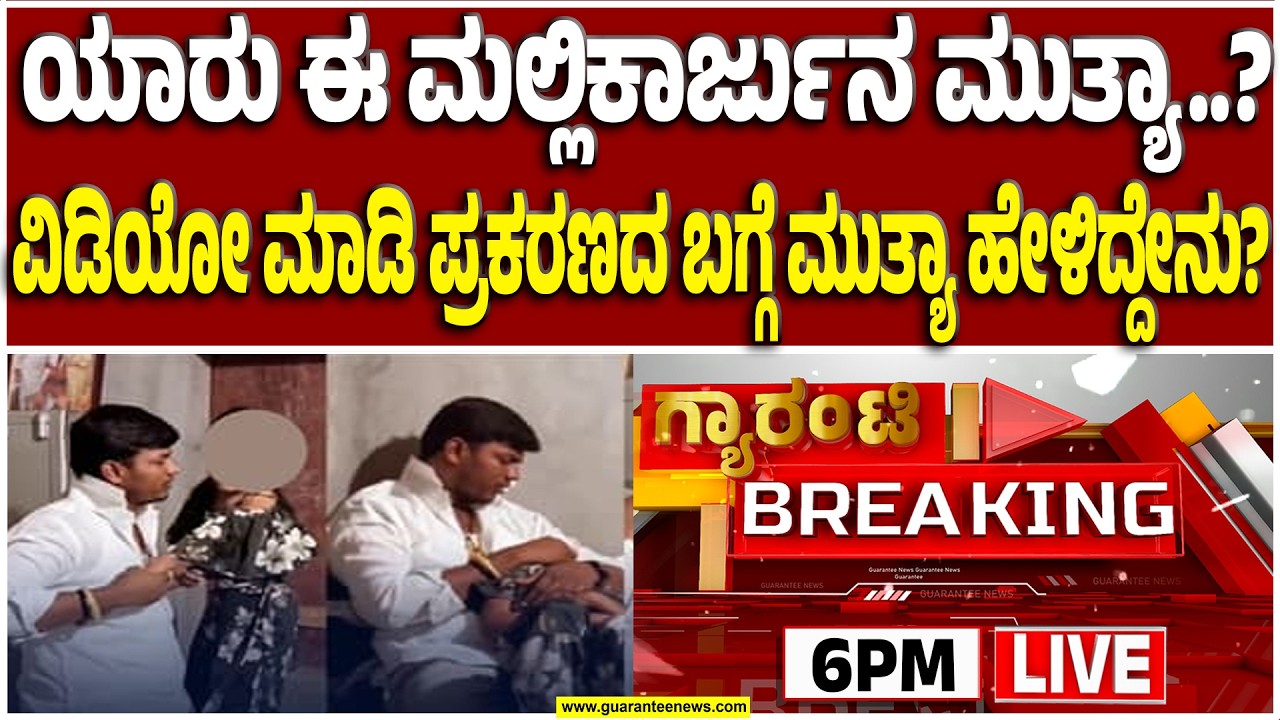 🔴LIVE | ತಲೆಮರೆಸಿಕೊಂಡಿರುವ ಮಲ್ಲಿಕಾರ್ಜುನ ಮುತ್ಯಾ ದಿಢೀರ್‌ ಪ್ರತ್ಯಕ್ಷ..! | Guarantee News