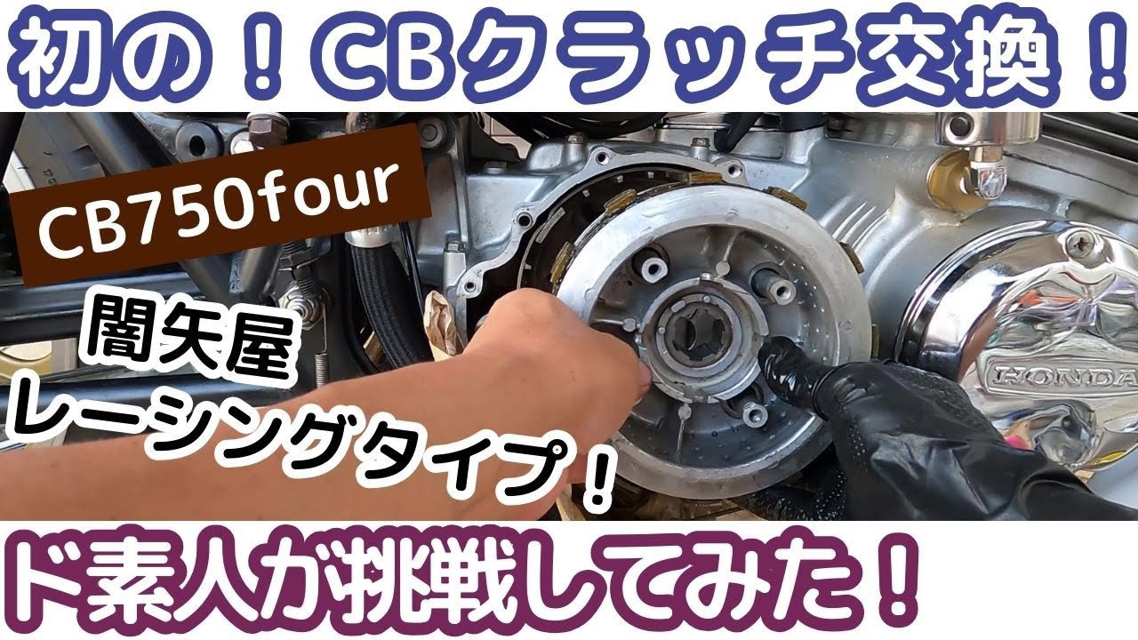 【CB750four】CBのクラッチ交換に挑む‼一度経験してしまえば楽勝⁈