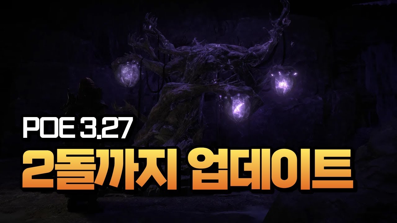 [POE 3.27] 물리 도트 엘리멘탈리스트 1일차 2돌까지 업데이트 | FAQ 포함
