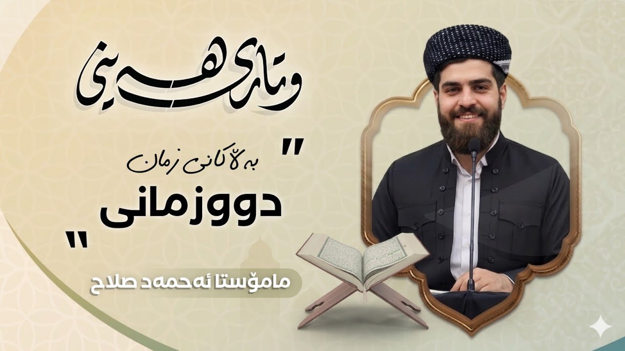 وتاری هەینی: بەڵاکانی زمان(٢. تاوانی دووزمانی)..16/1/2026...