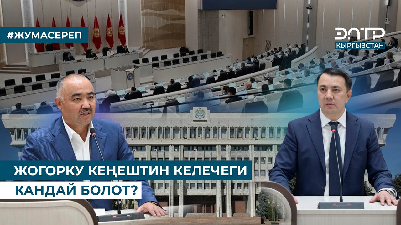 ЖОГОРКУ КЕҢЕШТИН КЕЛЕЧЕГИ КАНДАЙ БОЛОТ?